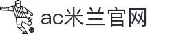 米兰(中国)体育官方网站-AC Milan